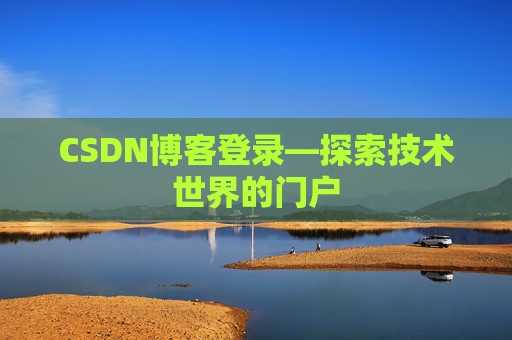 CSDN博客登录—探索技术世界的门户